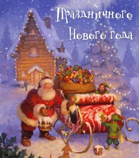 Тук тук новый год стучится