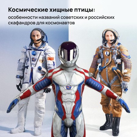 Космический скафандр Орлан