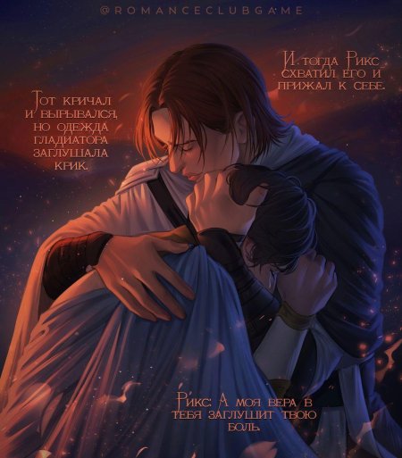 Хроники гладиаторов Лабель и Рикс