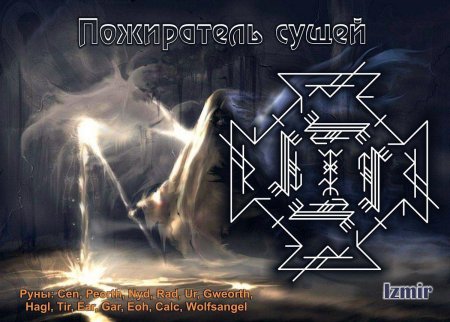 Черет…дух телохранитель