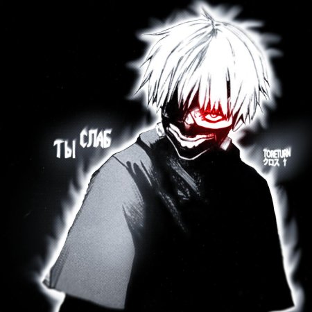 Аватарки Токийский гуль