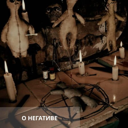 Вольт вуду черная магия