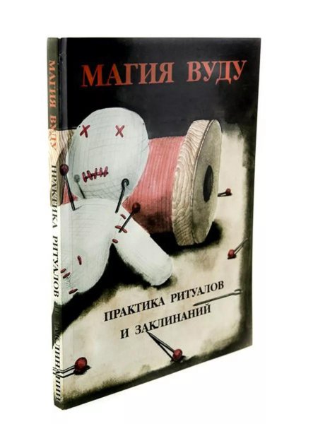 Магия вуду практика ритуалов