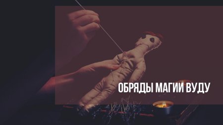 Заклинание вуду