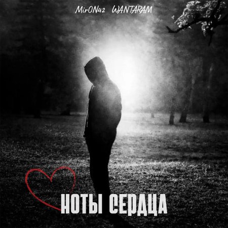 Нота сердца