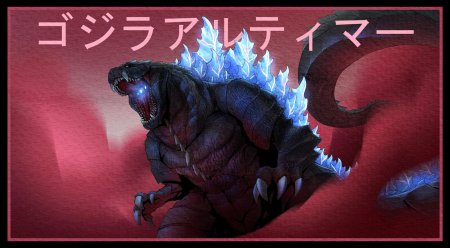 Годзилла УЛЬТИМА