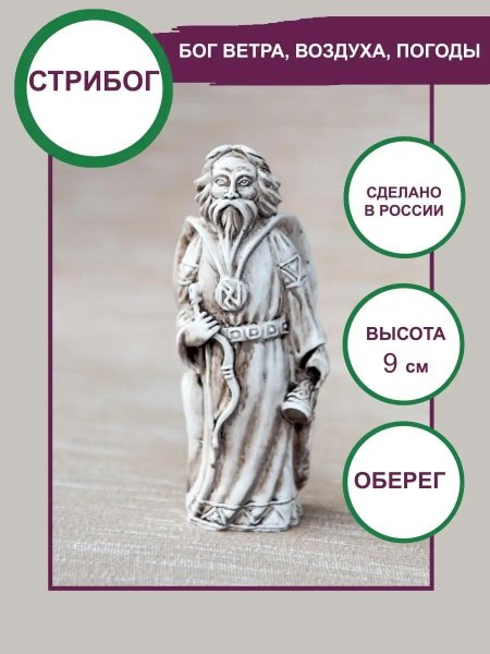 Стрибог оберег