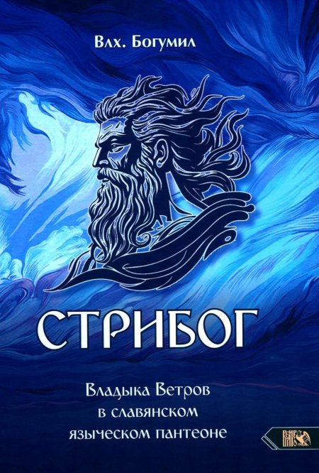 Стрибог Повелитель ветра