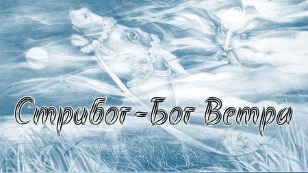 Стрибог в славянской мифологии