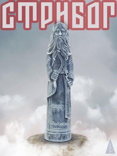 Стрибог Бог