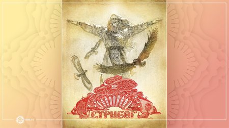 Стрибог Славянский