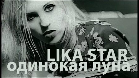 Лика стар одинокая луна