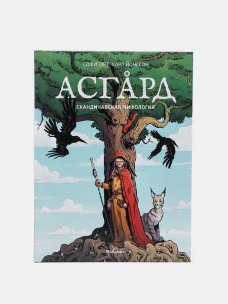 Софи Юрт Асгард