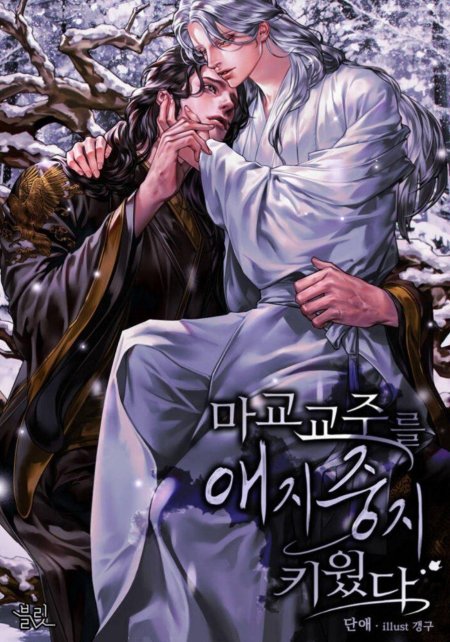 Манхва возлюбленный главы демонического культа