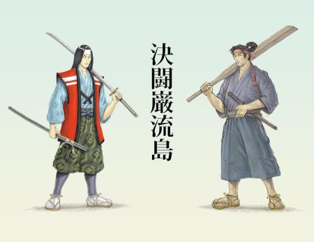 Миямото Мусаси и Сасаки Кодзиро