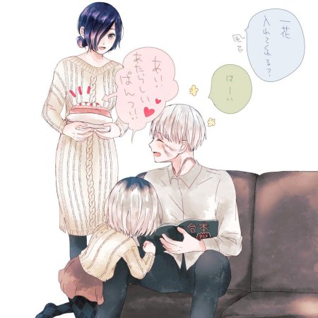 Канеки Кен и Тоука и дочь