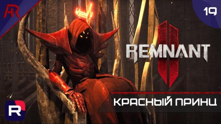 Красный принц Ремнант 2