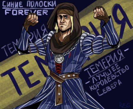 Синие полоски и Вернон Роше