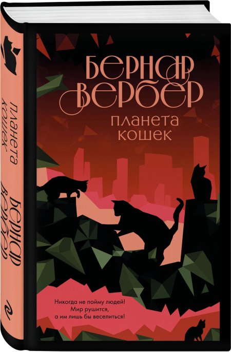 Планета кошек книга Бернар Вербер