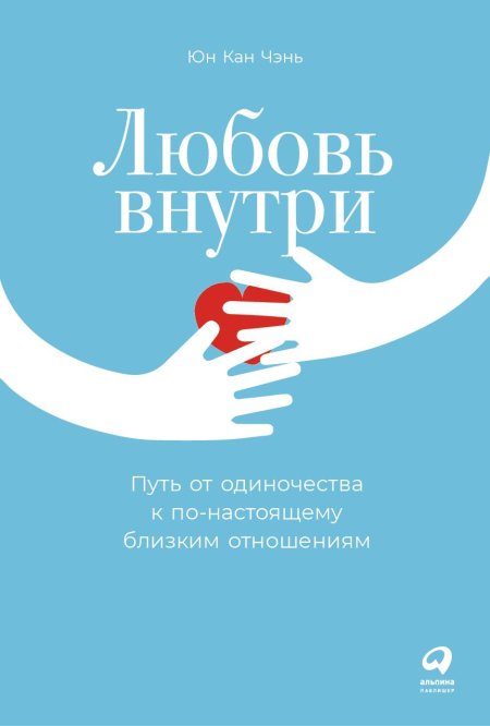 Книга любовь внутри