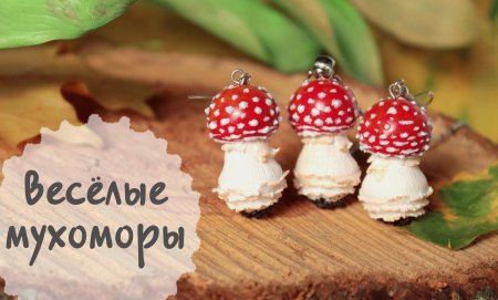 Грибы мухоморы из полимерной глины