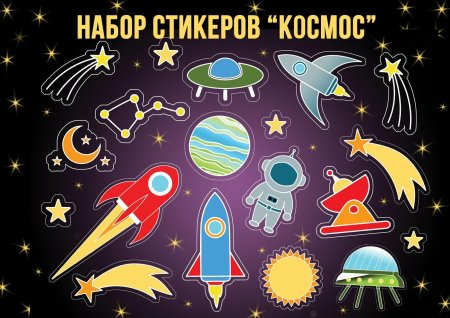 Набор наклеек космос