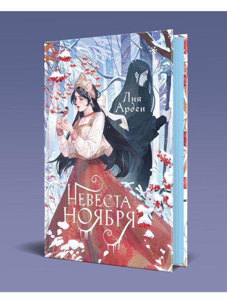 Лия Арден невеста ноября подарочное издание
