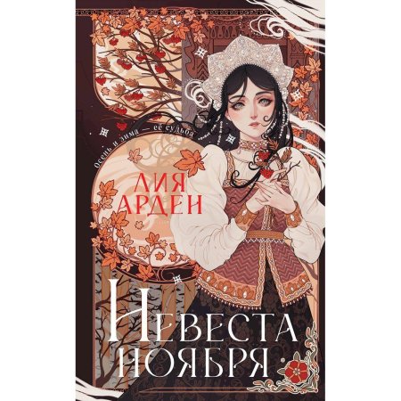 Лия Арден невеста ноября подарочное издание