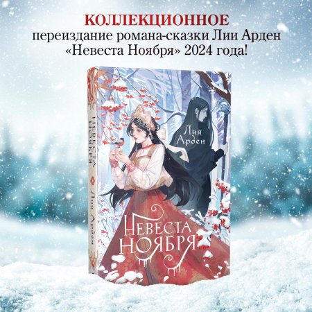 Лия Арден невеста ноября подарочное издание