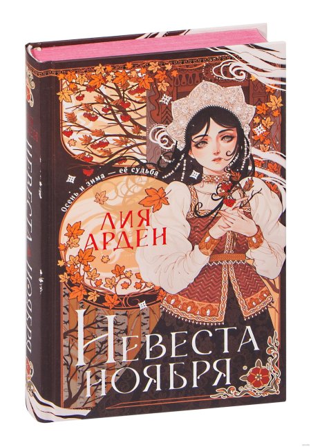 Лия Арден невеста