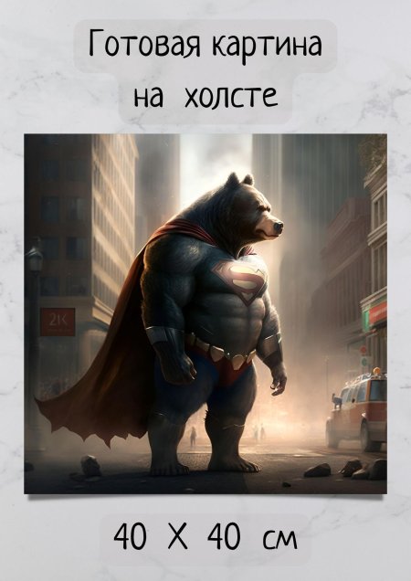 Медведь Супермен