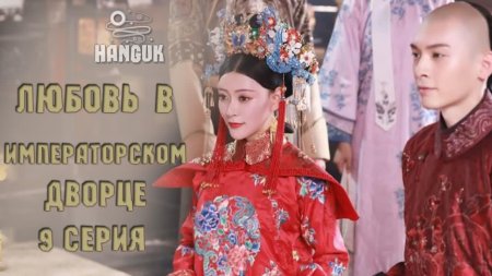 Любовь в императорском Дворце дорама