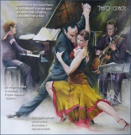 Танго Кристофер Кларк