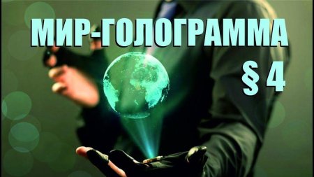 Мир голограмма