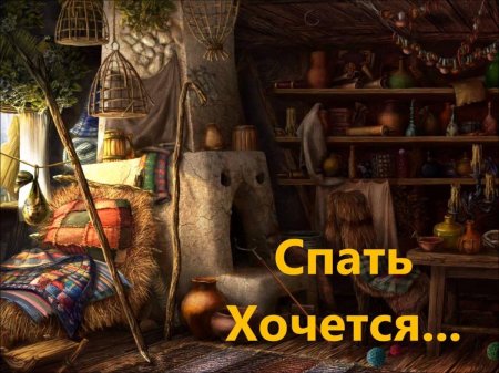 Интерьер избушки бабы яги