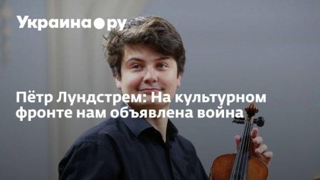 Петр Лундстрем скрипач