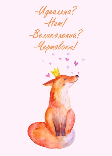 Лиса в короне