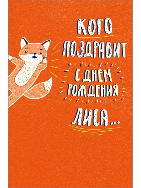 С днем рождения Лисичка