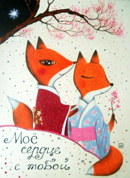 Открытки с лисичками