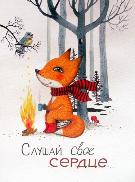 Открытка с лисой