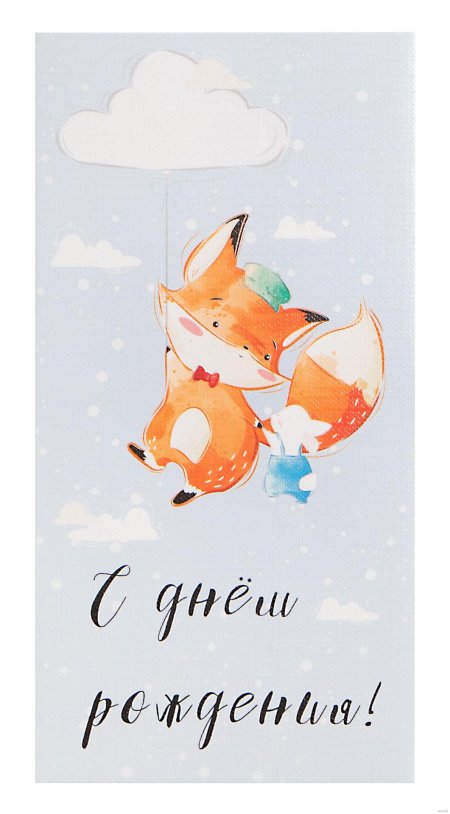 С днем рождения лиса