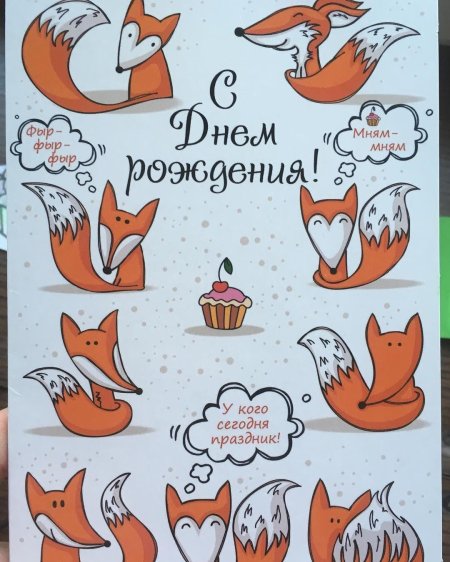 С днем рождения лиса