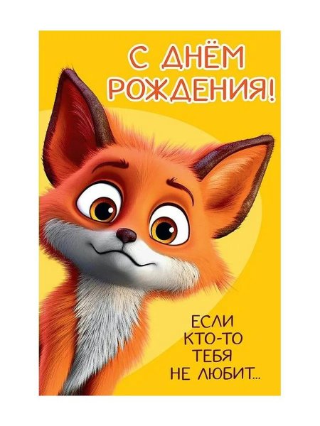 С днем рождения, Лисенок!