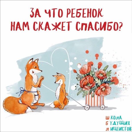 С днем рождения, Лисенок!