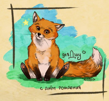 С днем рождения лиса