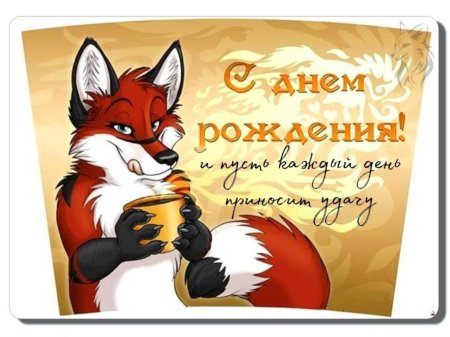 С днем рождения лиса