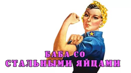 Женщина со стальными яйцами