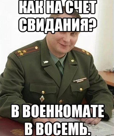Улыбающийся военком