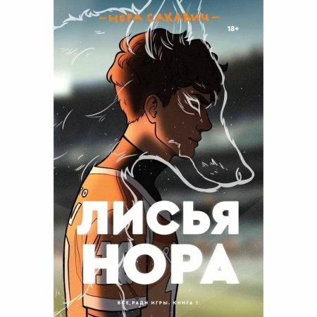 Нора Сакавич. Свита короля
