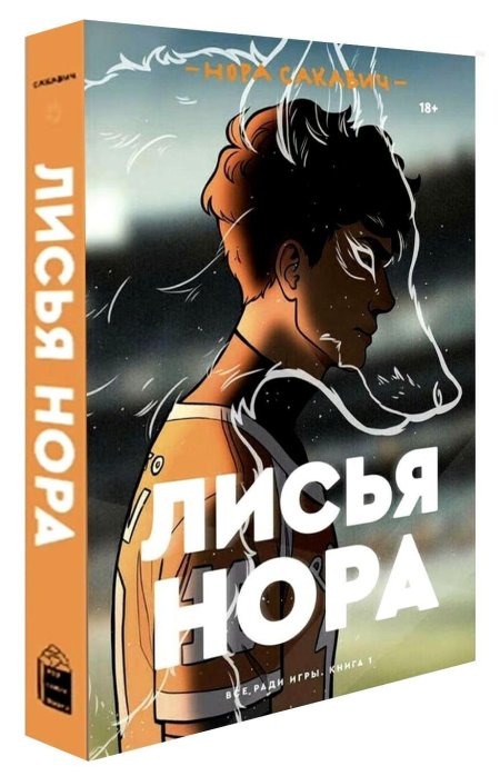 Лисья Нора книга